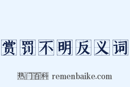 赏罚不明反义词是什么意思的图片